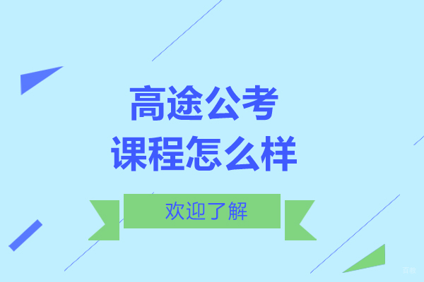 呼和浩特高途公考课程怎么样-效果好吗