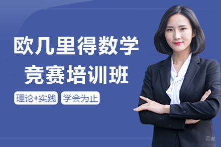 苏州欧几里得数学竞赛培训班
