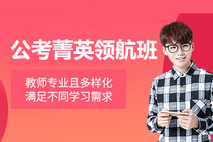 南昌公考菁英领航班