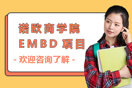 上海诺欧商学院EMBD招生简章