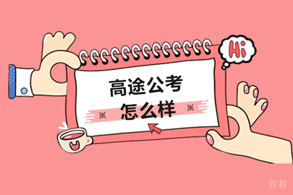 呼和浩特高途公考怎么样-好吗 