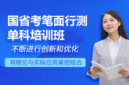 南昌国省考笔面行测单科培训班