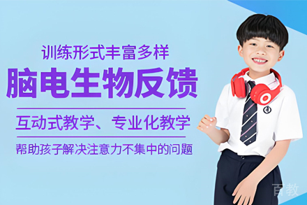 天津青少年脑电生物反馈培训课程