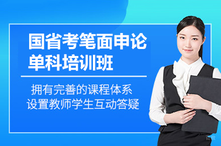 南昌国省考笔面申论单科培训班