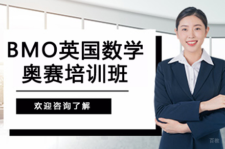 苏州BMO英国数学奥赛培训班