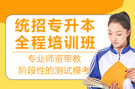 南宁统招专升本全程培训班
