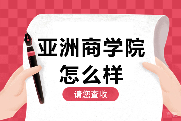 香港亚洲商学院怎么样