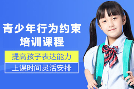 天津青少年行为约束培训课程