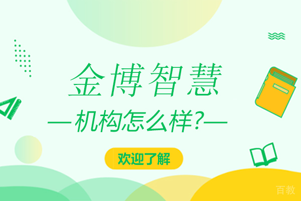 天津金博智慧怎么样-天津金博智慧好不好 