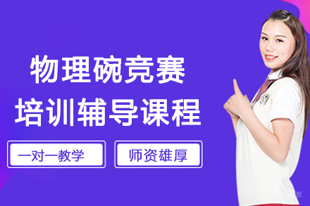 苏州物理碗竞赛培训辅导课程
