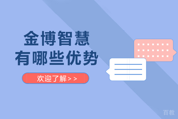 天津金博智慧有哪些优势-天津金博智慧怎么样 