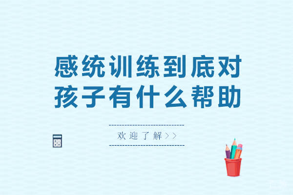 感统训练到底对孩子有什么帮助-感统训练对孩子有什么好处 