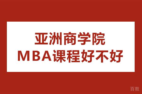 香港亚洲商学院MBA课程好不好