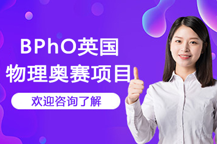苏州BPhO英国物理奥赛项目