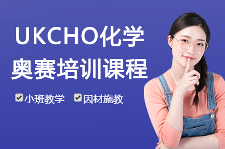 苏州UKCHO化学奥赛培训课程