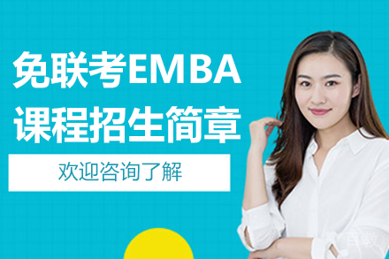 免联考EMBA课程招生简章