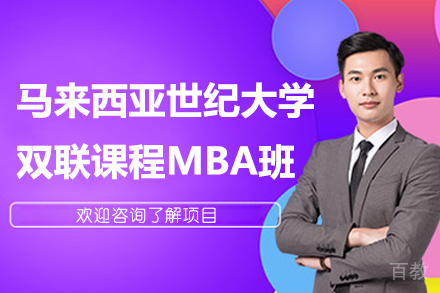马来西亚世纪大学双联课程MBA班项目