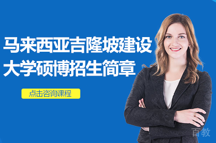 马来西亚吉隆坡建设大学硕博招生简章
