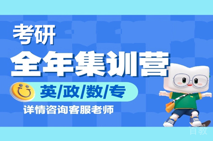 考研全年集训营