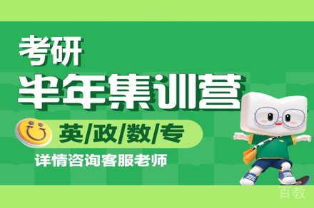 考研半年集训营