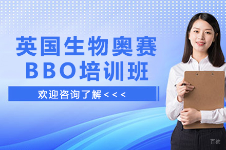 苏州英国生物奥林匹克竞赛BBO培训班