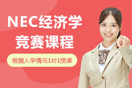 苏州NEC经济学竞赛课程