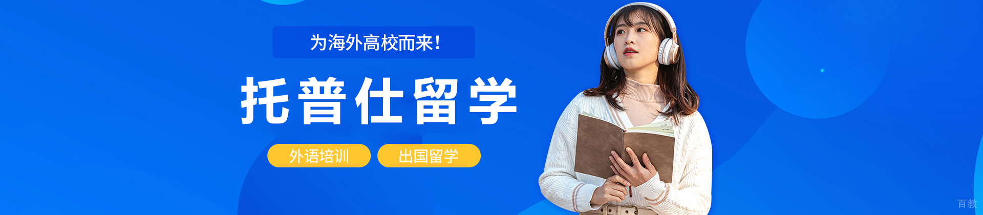 成都托普仕留学
