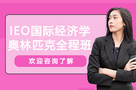 苏州IEO国际经济学奥林匹克全程班