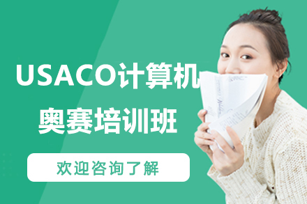 苏州USACO美国计算机奥林匹克竞赛培训班