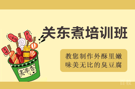 西安关东煮制作培训班