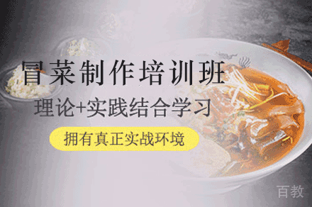 西安冒菜制作培训班