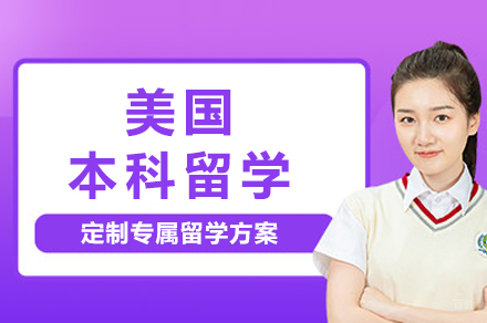 成都美国本科留学