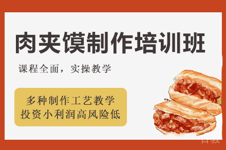 西安肉夹馍制作培训班