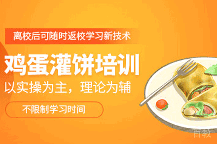 西安鸡蛋灌饼制作培训班