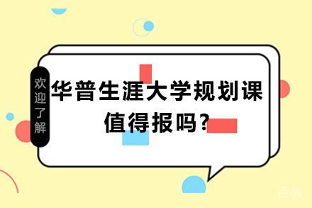 华普生涯大学规划课值得报吗