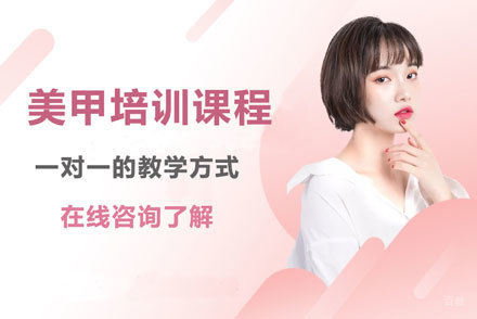 美甲培训课程