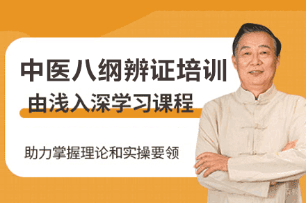 西安中医八纲辨证培训班