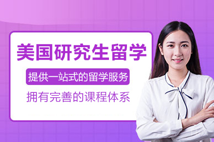 深圳美国研究生留学申请