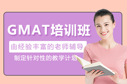 成都GMAT培训班