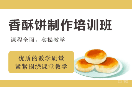 西安香酥饼制作培训班