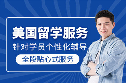 深圳美国留学申请