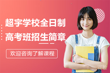上海超宇学校全日制高考班招生简章