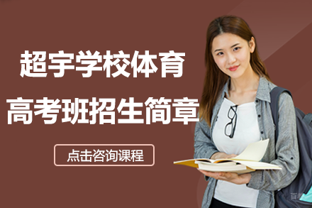 上海超宇学校体育高考班招生简章