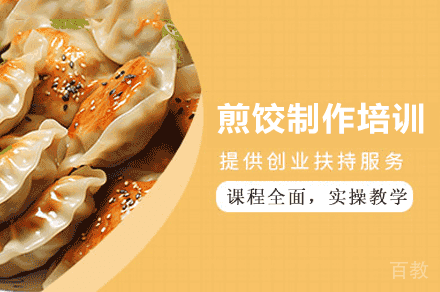 西安煎饺制作培训班