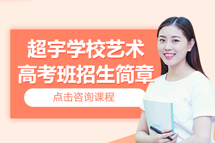 上海超宇学校艺术高考班招生简章