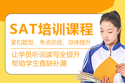 成都SAT培训课程