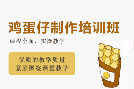 西安鸡蛋仔制作培训班