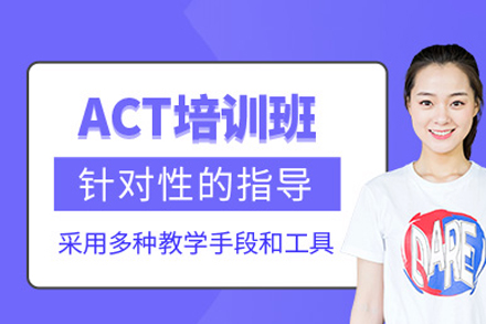 成都ACT培训班