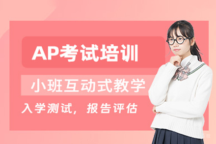 成都AP培训课程