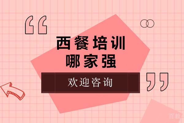 济南西餐培训哪家好